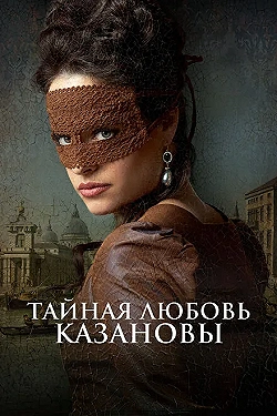 Постер Тайная любовь Казановы (2024)