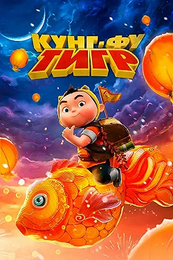 Постер Кунг-фу тигр (2024)