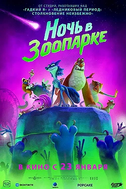 Постер Ночь в зоопарке (2024)