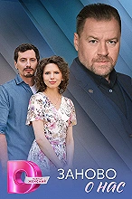 Заново о нас