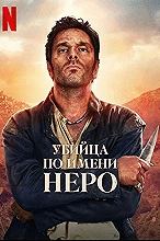 Убийца по имени Неро