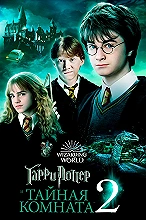 Гарри Поттер и тайная комната