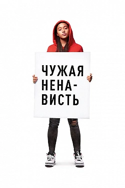 Ваша ненависть