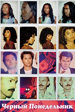 Чёрный понедельник