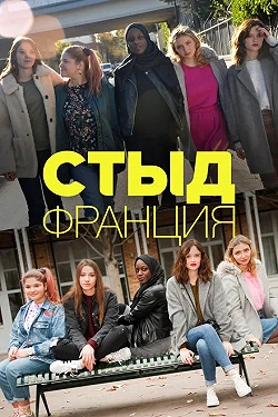 Стыд Франция