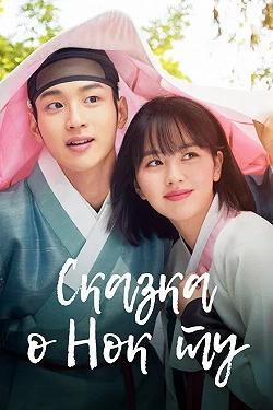 Сказка о Нок Ту