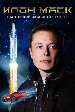 Илон Маск: Настоящий железный человек