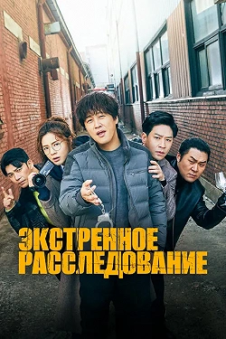 Экстренное расследование