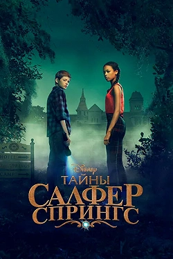 Тайны серных источников