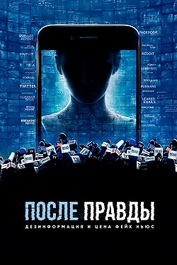 После правды: Дезинформация и цена фейк-ньюс