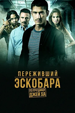 Переживший Эскобара: по прозвищу Джей Ха