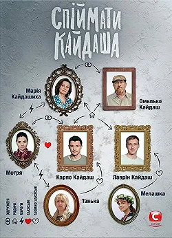 Поймать Кайдаша