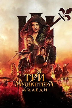 Три мушкетёра: Миледи