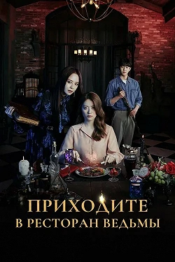 Приходите в ведьмин ресторан