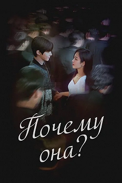 Почему она?