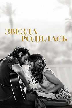 Звезда родилась
