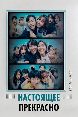 Настоящее прекрасно