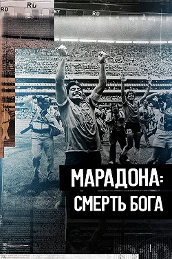 Марадона. Смерть бога