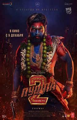 Пушпа 2: Власть