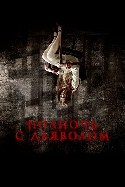 Поздний вечер с дьяволом