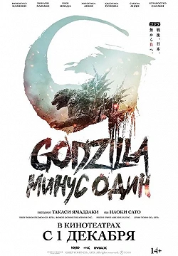 Годзилла -1.0