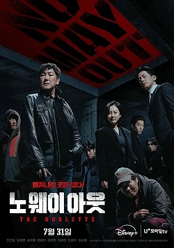 Выхода нет: Рулетка