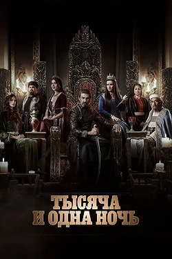 Тысяча и одна ночь
