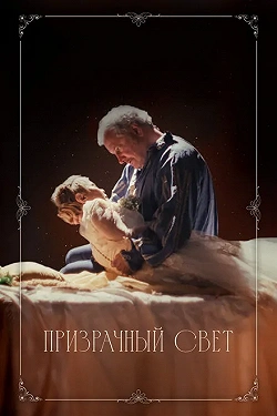 Призрачный свет