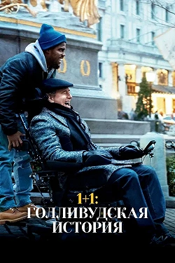 1+1: Голливудская история
