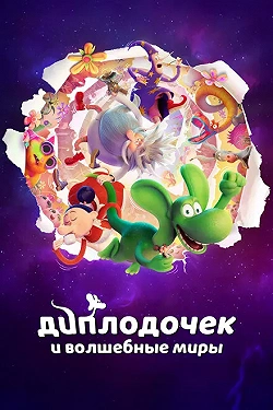 Диплодочек и волшебные миры