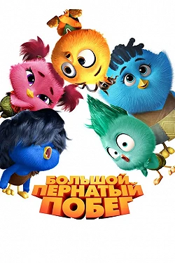 Большой пернатый побег