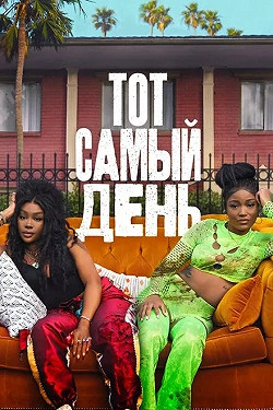 Один из этих дней