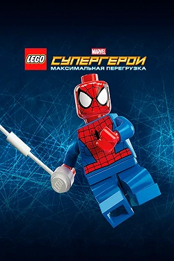 LEGO Супергерои Marvel: Максимальная перегрузка