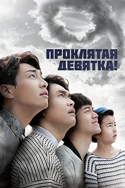 Проклятая девятка!