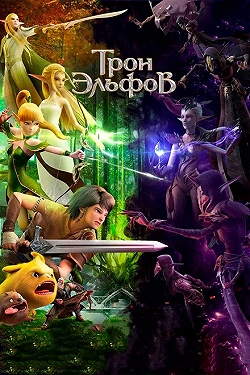 Гнездо Дракона 2: Трон эльфов