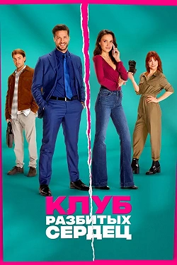 Клуб разбитых сердец