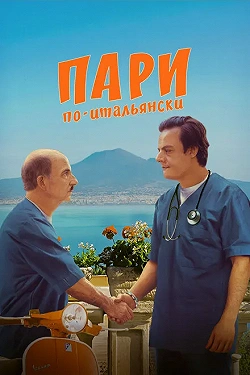 Пари по-итальянски