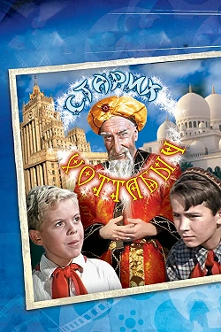 Старик Хоттабыч