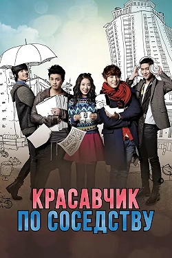 Красавчик по соседству