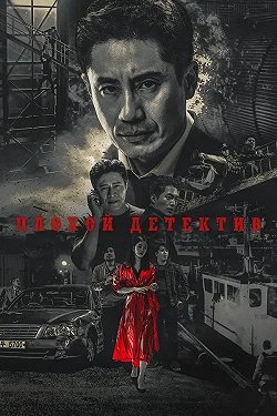 Плохой детектив