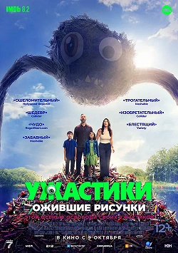 Ужастики. Ожившие рисунки