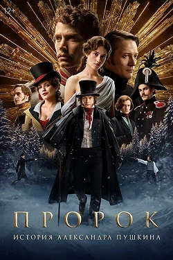 Пророк. История Александра Пушкина