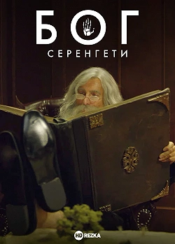 Бог: Серенгети