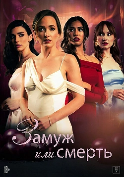 Замуж или смерть