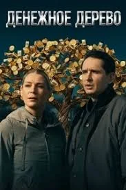 Денежное дерево