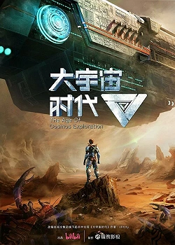 Эра исследования космоса