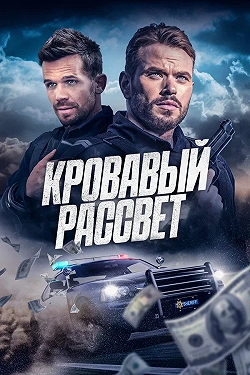 Кровавый рассвет