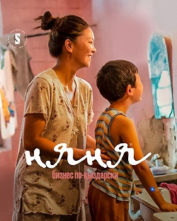 Няня. Бизнес по-кыздарски