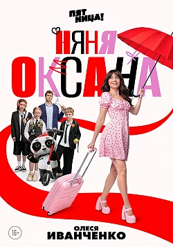 Няня Оксана