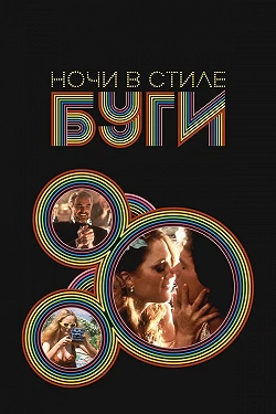Ночи в стиле буги